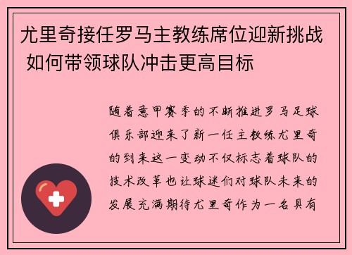 尤里奇接任罗马主教练席位迎新挑战 如何带领球队冲击更高目标
