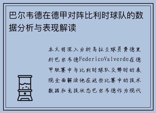 巴尔韦德在德甲对阵比利时球队的数据分析与表现解读