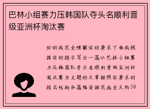 巴林小组赛力压韩国队夺头名顺利晋级亚洲杯淘汰赛