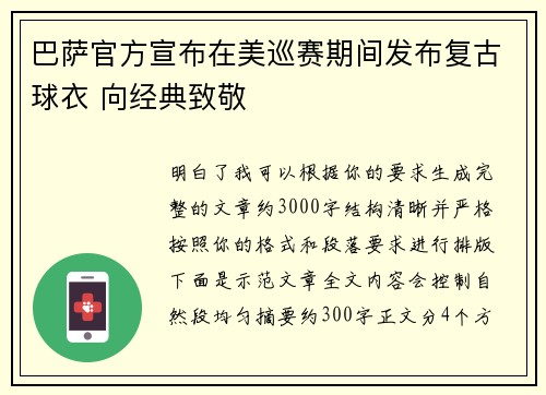巴萨官方宣布在美巡赛期间发布复古球衣 向经典致敬 巴萨官方宣布在美巡赛期间发布复古球衣 向经典致敬
