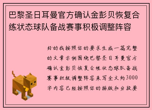巴黎圣日耳曼官方确认金彭贝恢复合练状态球队备战赛事积极调整阵容