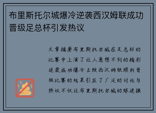 布里斯托尔城爆冷逆袭西汉姆联成功晋级足总杯引发热议