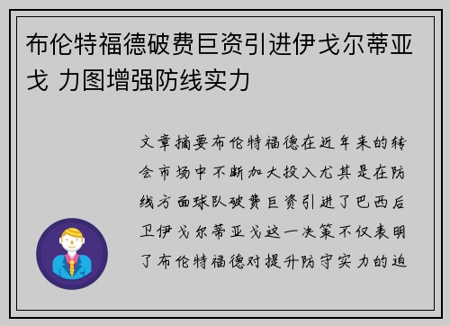 布伦特福德破费巨资引进伊戈尔蒂亚戈 力图增强防线实力