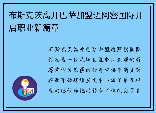 布斯克茨离开巴萨加盟迈阿密国际开启职业新篇章