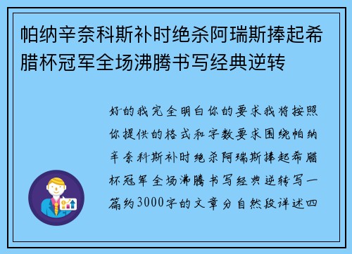 帕纳辛奈科斯补时绝杀阿瑞斯捧起希腊杯冠军全场沸腾书写经典逆转 帕纳辛奈科斯补时绝杀阿瑞斯捧起希腊杯冠军全场沸腾书写经典逆转