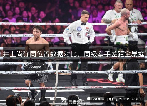 井上尚弥同位置数据对比，同级拳手差距全暴露