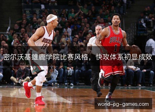 密尔沃基雄鹿学院比赛风格，快攻体系初显成效