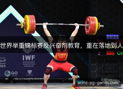 世界举重锦标赛反兴奋剂教育,重在落地到人 世界举重锦标赛反兴奋剂教育,重在落地到人