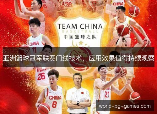 亚洲篮球冠军联赛门线技术,应用效果值得持续观察 亚洲篮球冠军联赛门线技术,应用效果值得持续观察