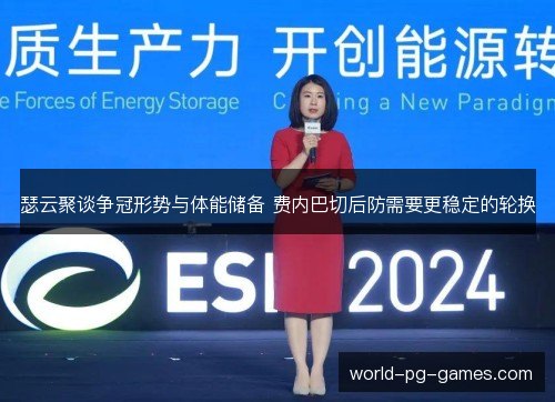 瑟云聚谈争冠形势与体能储备 费内巴切后防需要更稳定的轮换 瑟云聚谈争冠形势与体能储备 费内巴切后防需要更稳定的轮换